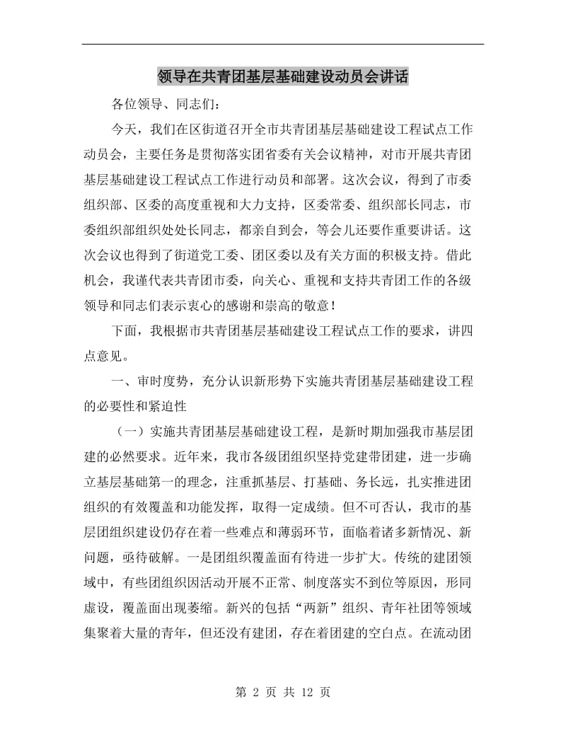 领导在共青团基层基础建设动员会讲话.doc_第2页