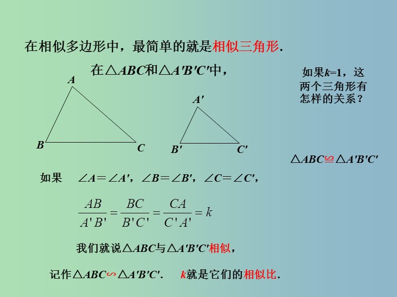 九年级数学下册 27.2 相似三角形课件 （新版）新人教版.ppt_第2页