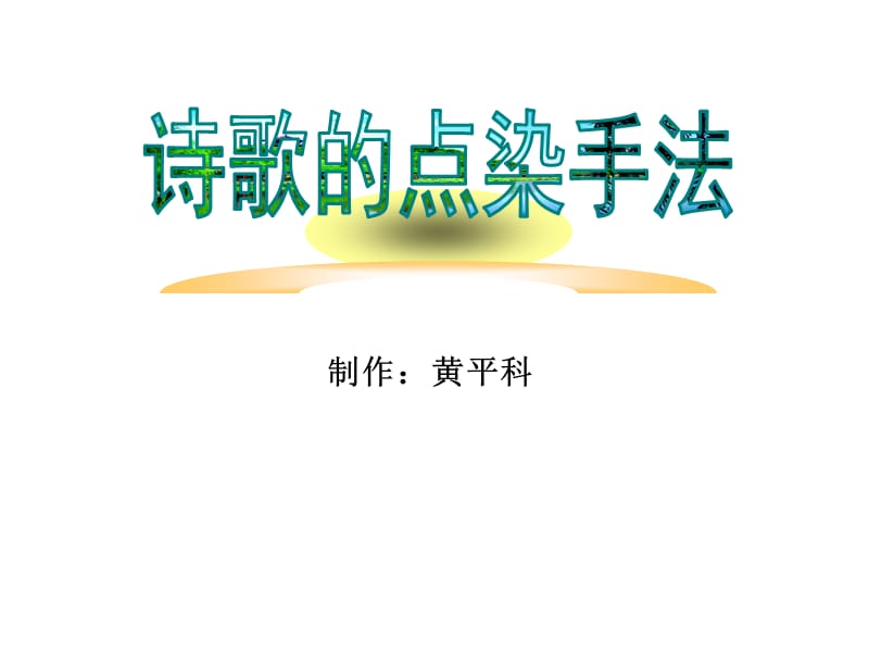 《古诗中的点染》PPT课件.ppt_第1页