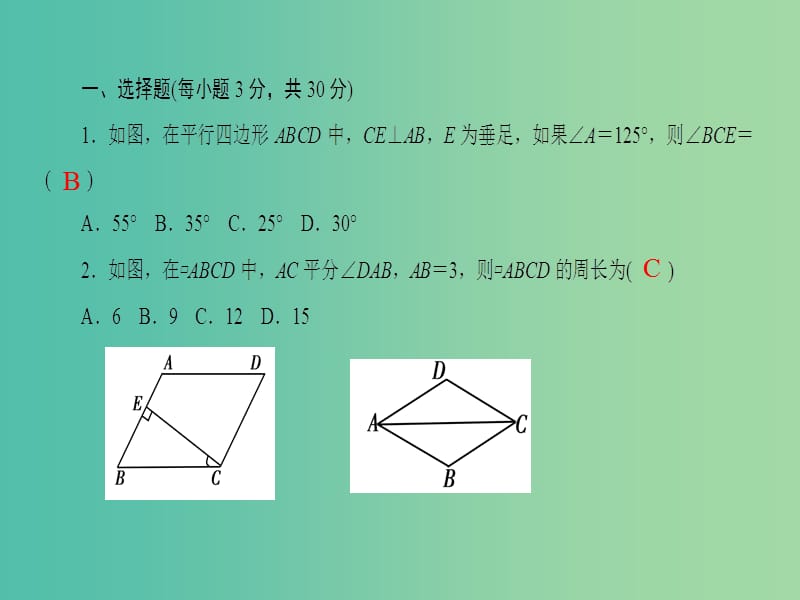 八年级数学下册 第十八章 平行四边形单元清课件 （新版）华东师大版.ppt_第2页