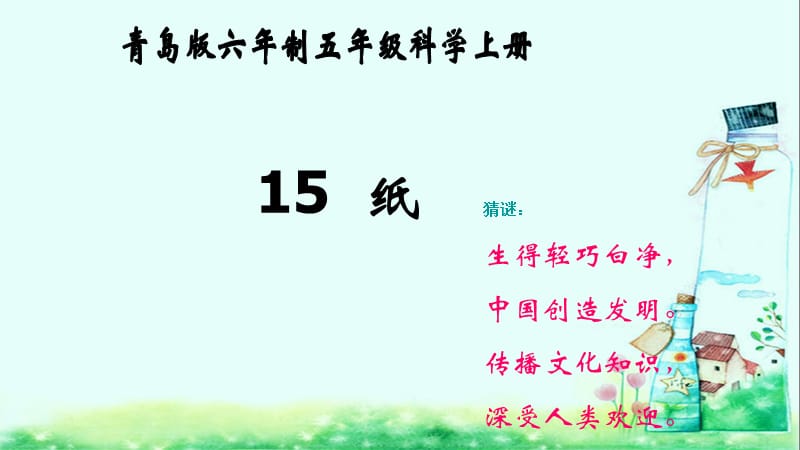 青岛版六年制科学五年级上册《纸》课件.ppt_第1页