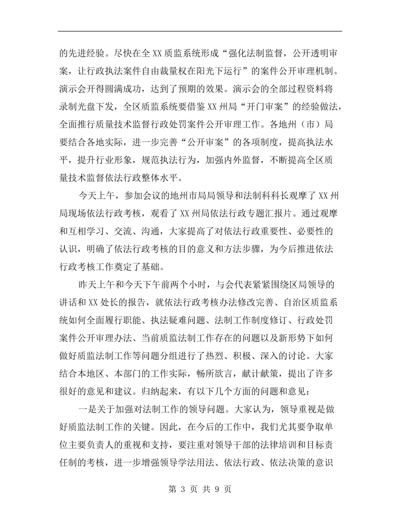 质监系统在法制宣传工作会议讲话.doc_第3页