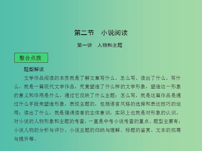 中考语文 第二部分 现代文阅读 第一章 文学作品阅读 第二节 小说阅读课堂讲义课件.ppt_第1页