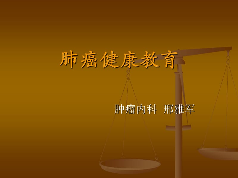 肺癌健康教育.ppt_第1页