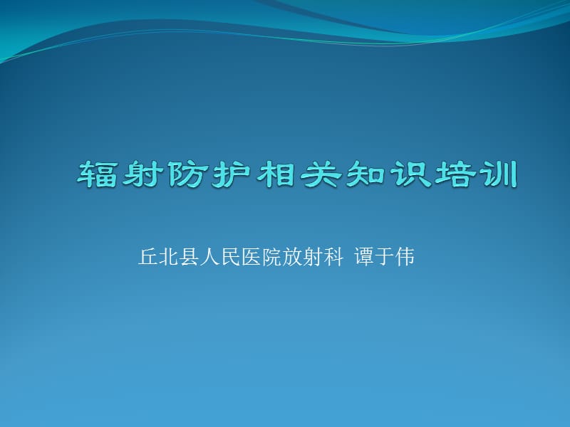 辐射防护课件.ppt_第1页