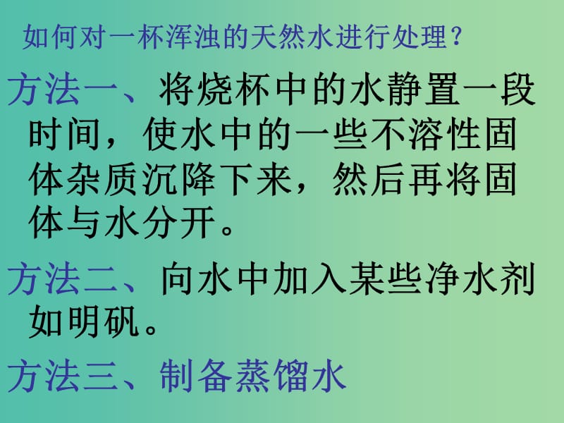 九年级化学上册 4.2 水的净化课件 新人教版.ppt_第3页