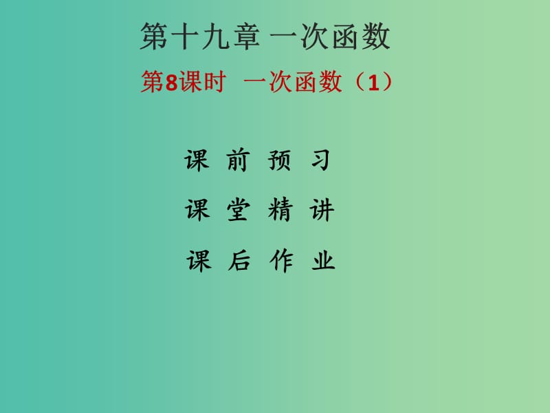 八年级数学下册 19.2.2 一次函数课件1 （新版）新人教版.ppt_第1页