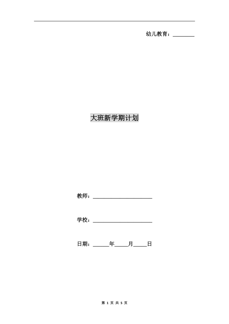 大班新学期计划.doc_第1页