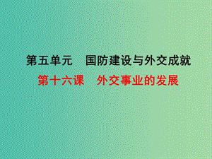 八年級(jí)歷史下冊(cè) 第16課 外交事業(yè)的發(fā)展課件2 新人教版.ppt