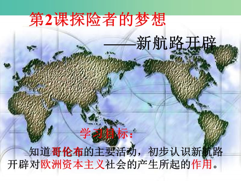 九年级历史上册 1.2 探险者的梦想课件 北师大版.ppt_第2页