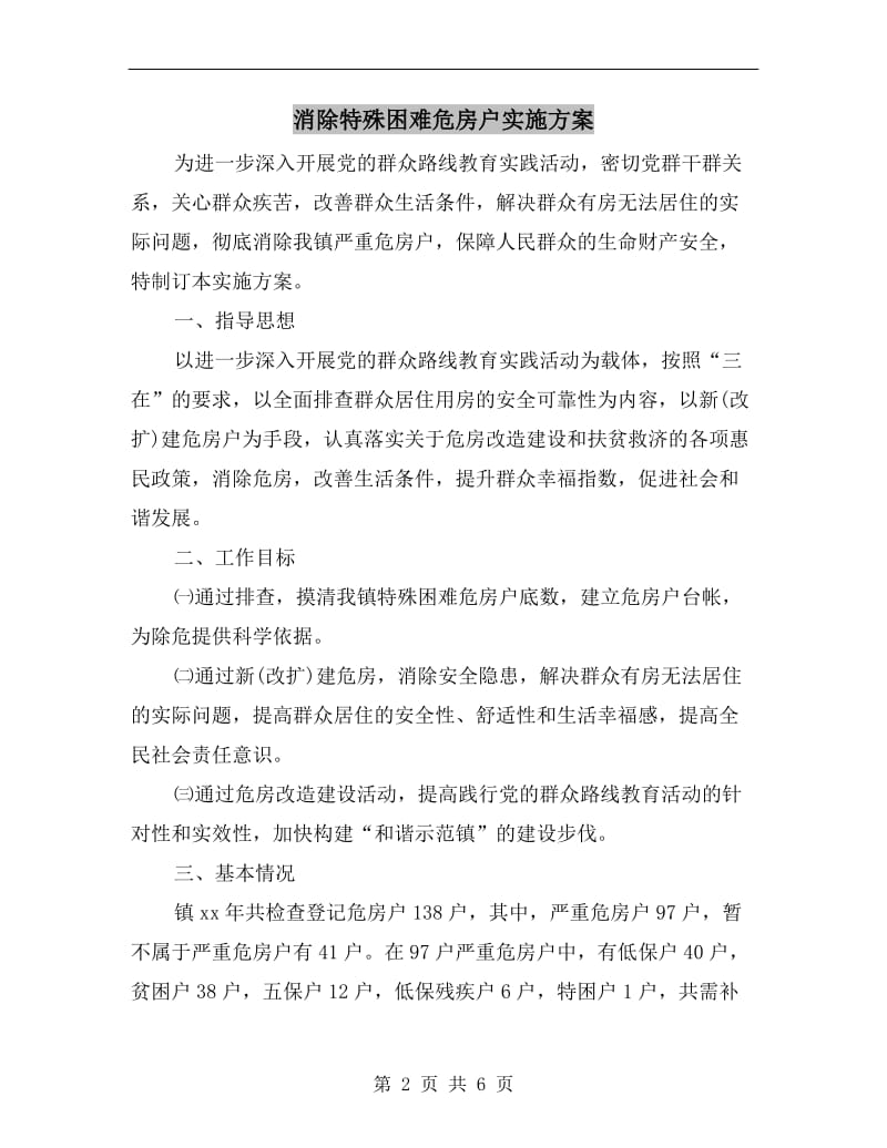 消除特殊困难危房户实施方案.doc_第2页