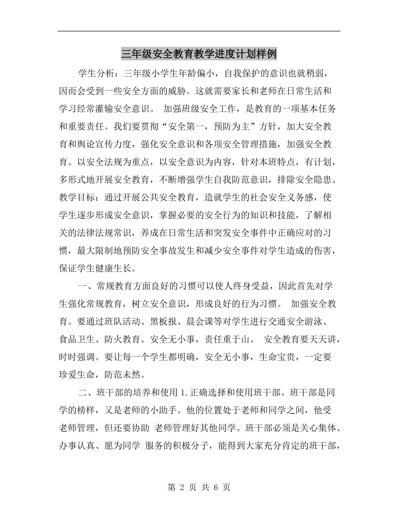 三年级安全教育教学进度计划样例.doc_第2页