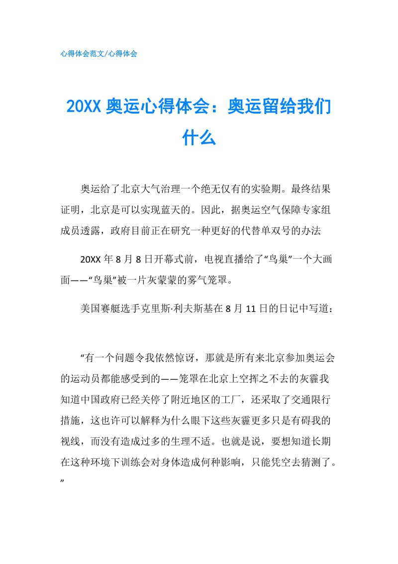 20XX奥运心得体会：奥运留给我们什么.doc_第1页