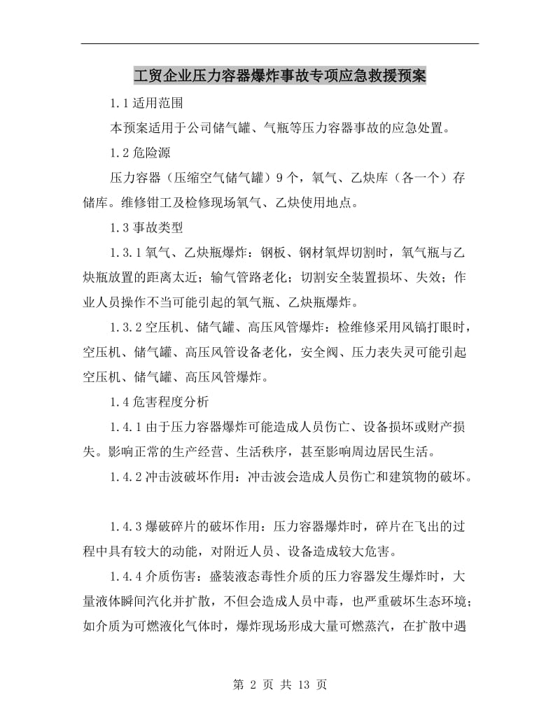 工贸企业压力容器爆炸事故专项应急救援预案.doc_第2页