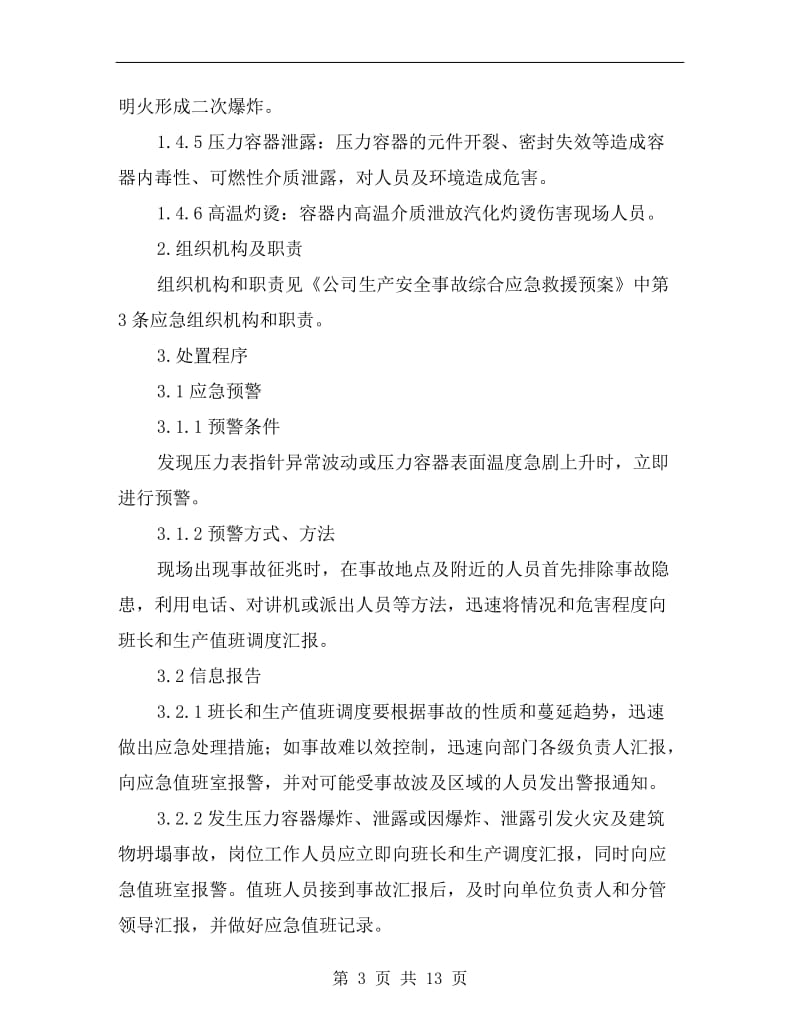 工贸企业压力容器爆炸事故专项应急救援预案.doc_第3页