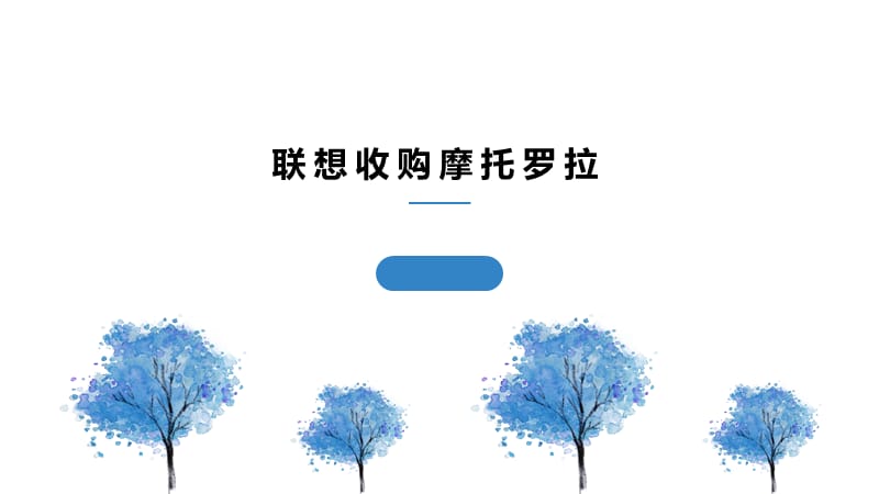 企业并购案例分析-联想并购摩托罗拉.ppt_第1页