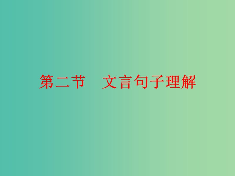 中考语文 第四篇 古诗文阅读 专题二 文言文阅读 第二节 文言句子理解讲解课件.ppt_第1页