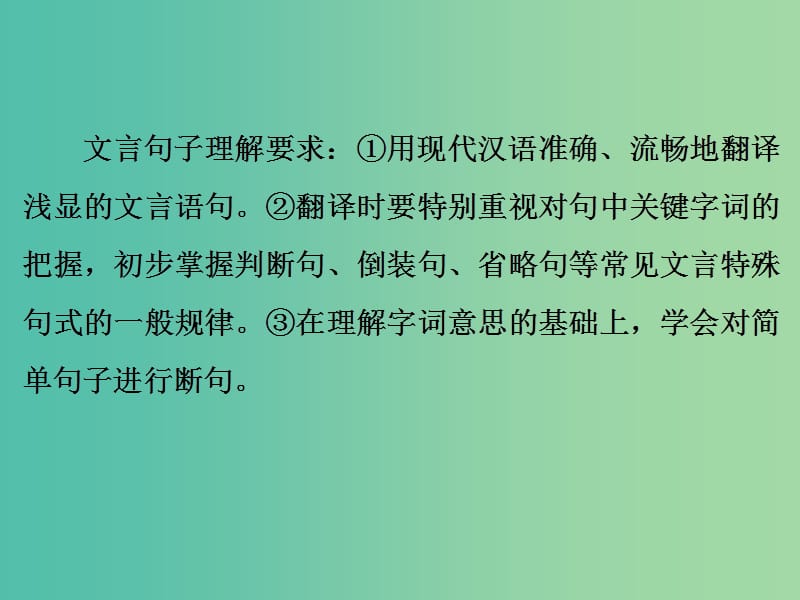 中考语文 第四篇 古诗文阅读 专题二 文言文阅读 第二节 文言句子理解讲解课件.ppt_第2页