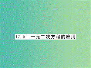 八年級數(shù)學(xué)下冊 17.5 一元二次方程的應(yīng)用課件 （新版）滬科版.ppt