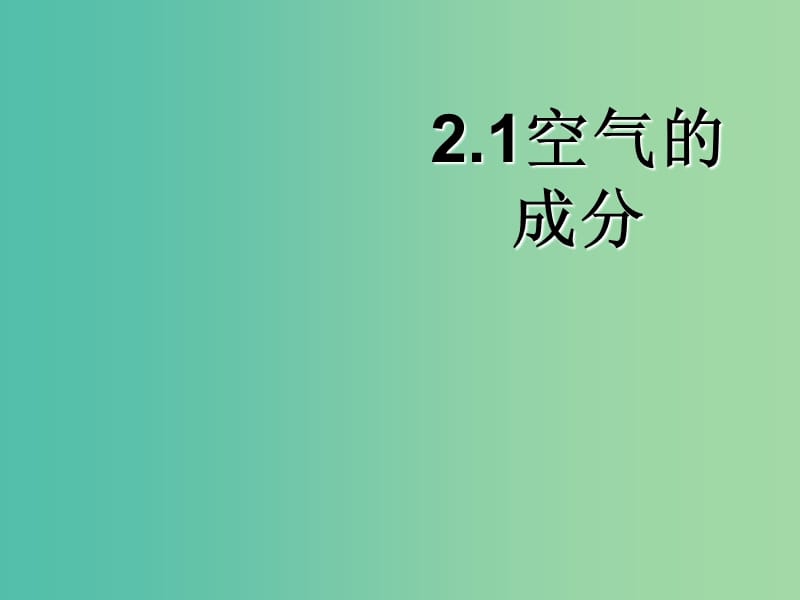 九年级化学上册 2.1 空气的成分课件 （新版）粤教版.ppt_第1页