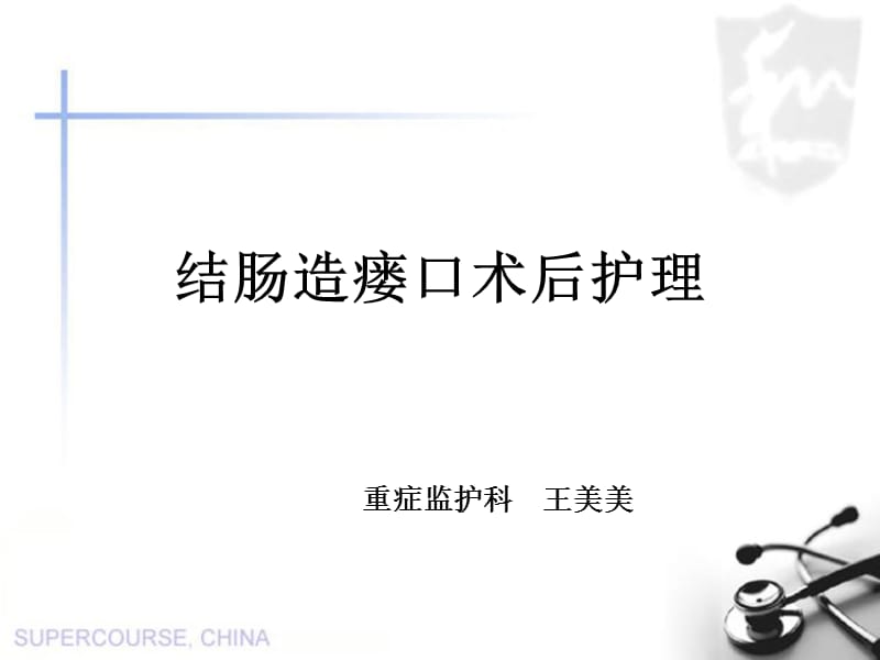 结肠造瘘口术后护理.ppt_第1页