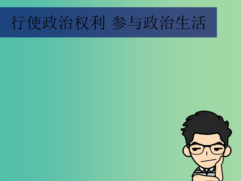 中考政治 专题复习 行使政治权利 参与政治生活课件.ppt_第1页