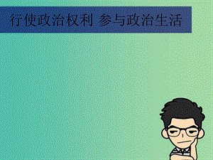 中考政治 專題復(fù)習(xí) 行使政治權(quán)利 參與政治生活課件.ppt