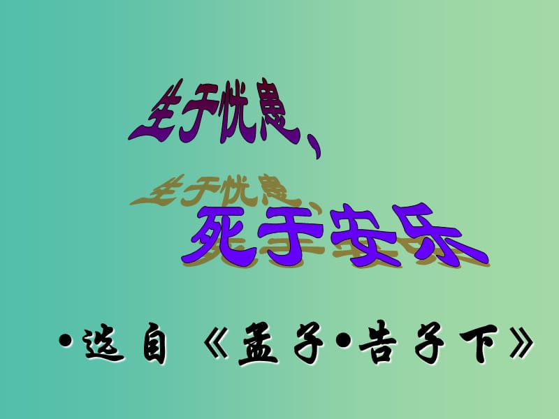 七年级语文下册 第六单元 第12课《生于忧患死于安乐》课件 北师大版.ppt_第1页