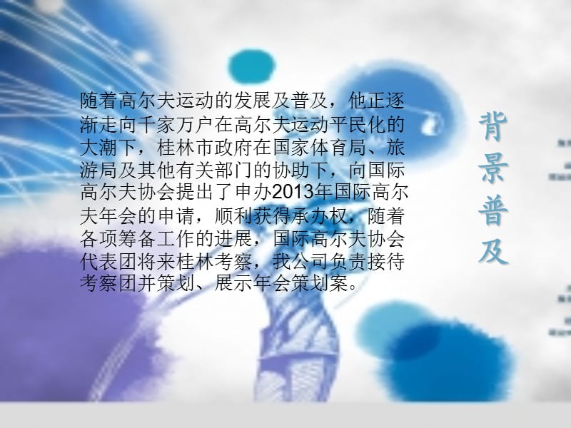 高尔夫年会策划方案.ppt_第2页