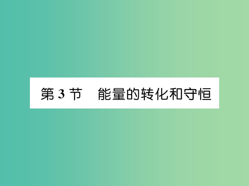 九年级物理全册第14章第3节能量的转化和守恒练习课件新版新人教版.ppt_第1页