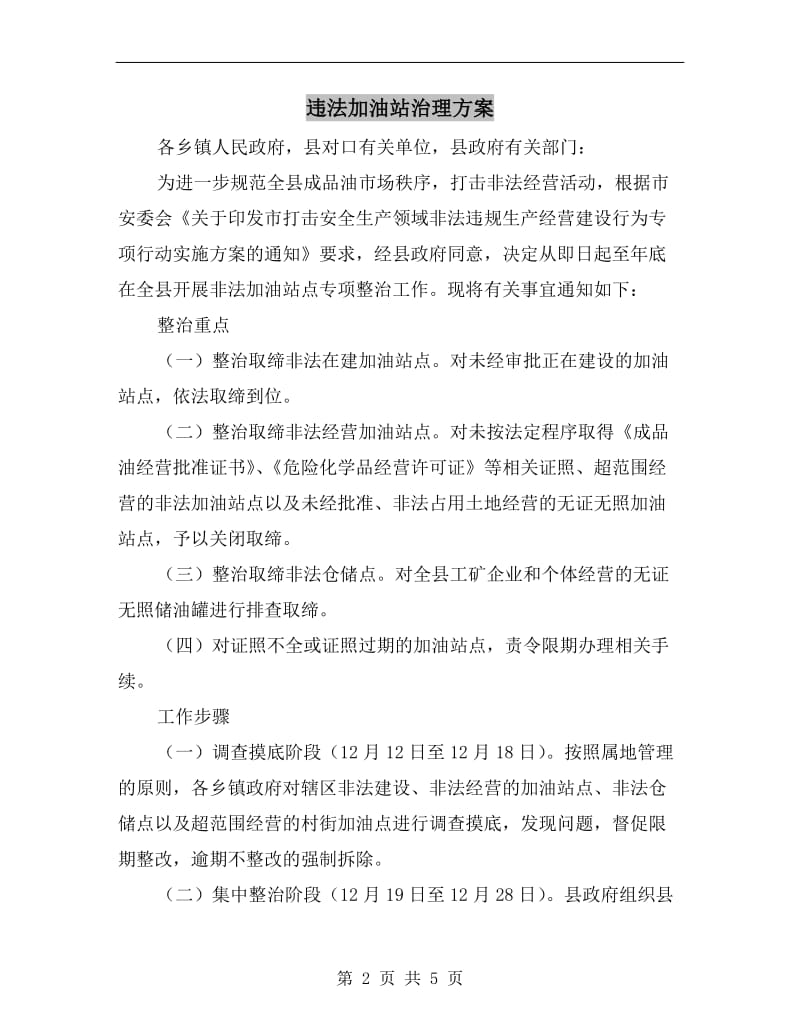 违法加油站治理方案A.doc_第2页