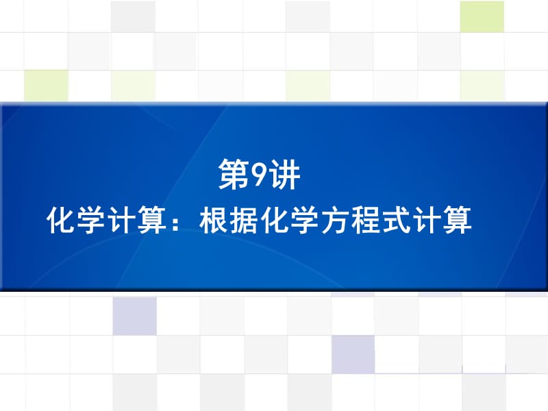 中考化学 知识梳理复习 第9讲 化学计算 根据化学方程式计算课件.ppt_第1页