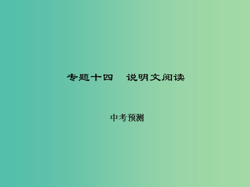 中考语文总复习 第四部分 现代文阅读 专题十四 说明文阅读-中考预测习题课件 新人教版.ppt_第1页