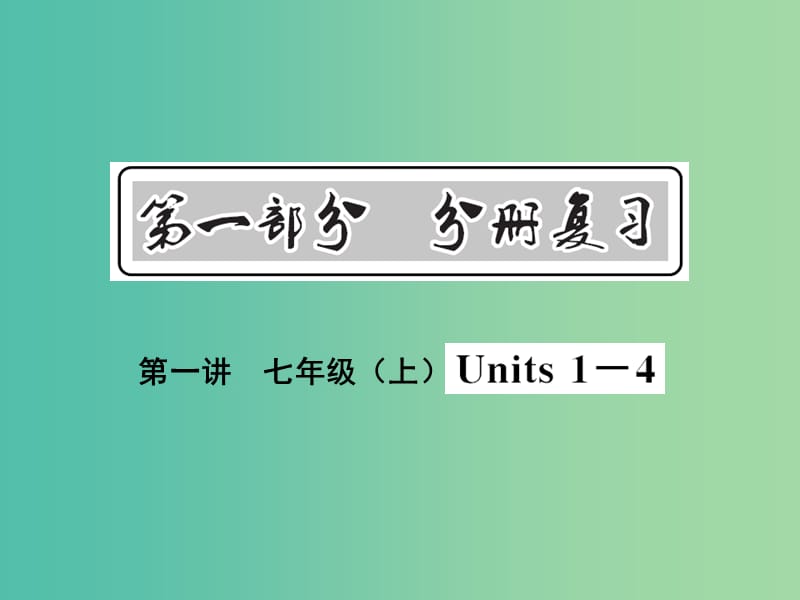 中考英语 基础知识梳理 第一讲 七上 Units 1-4课件 人教新目标版.ppt_第1页