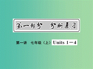 中考英語 基礎(chǔ)知識梳理 第一講 七上 Units 1-4課件 人教新目標版.ppt