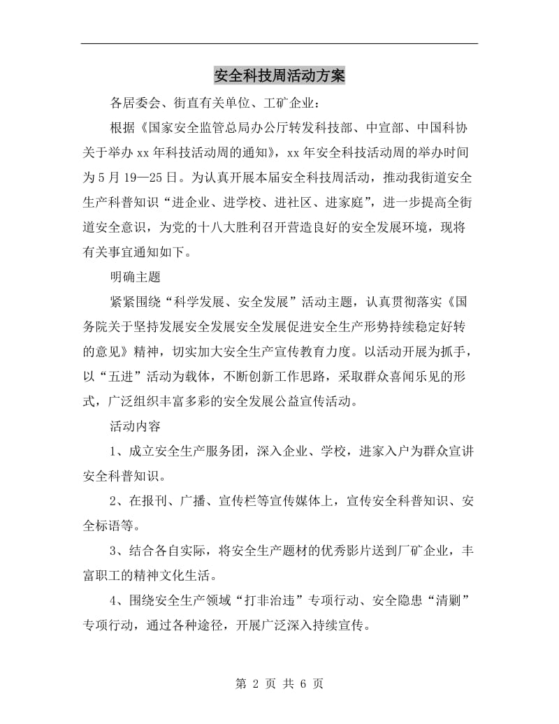 安全科技周活动方案.doc_第2页