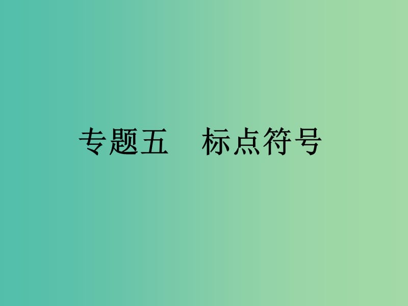 九年级语文下册 专题五 标点符号复习课件 （新版）新人教版.ppt_第1页