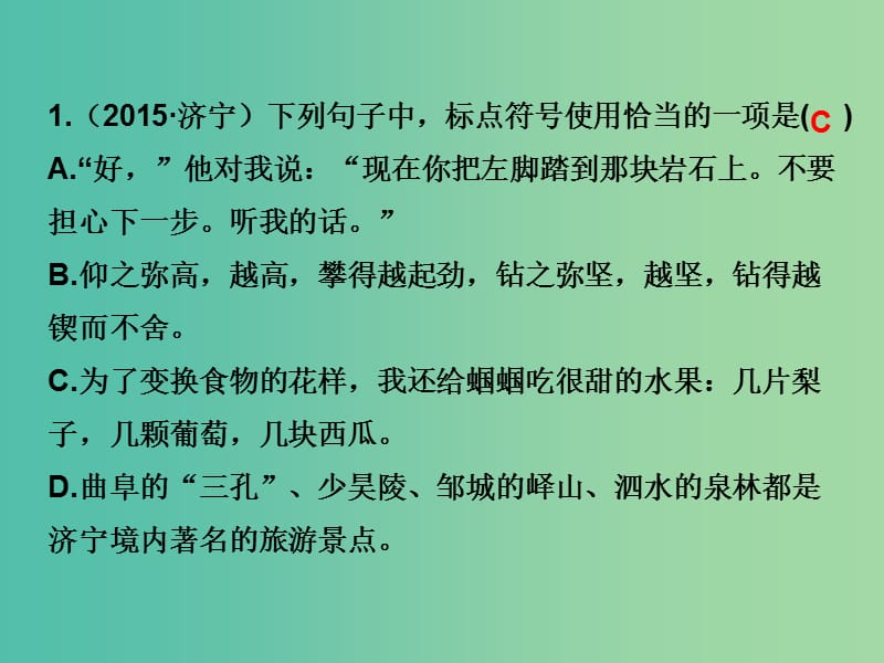 九年级语文下册 专题五 标点符号复习课件 （新版）新人教版.ppt_第2页