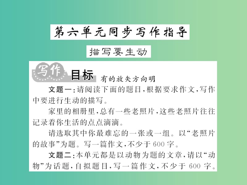 七年级语文下册 第六单元 同步写作指导课件 新人教版.ppt_第1页