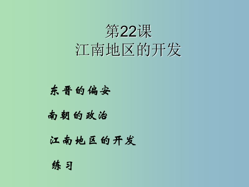 七年级历史上册 第四单元 第19课 江南地区的开发课件 新人教版.ppt_第1页