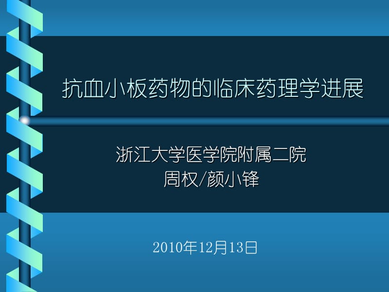 氯吡格雷的临床药理学进展.ppt_第1页