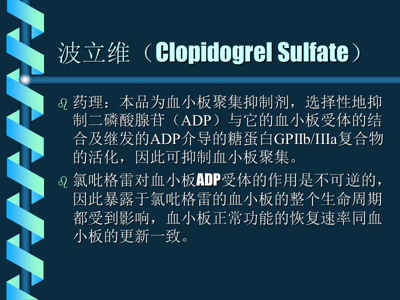 氯吡格雷的临床药理学进展.ppt_第2页