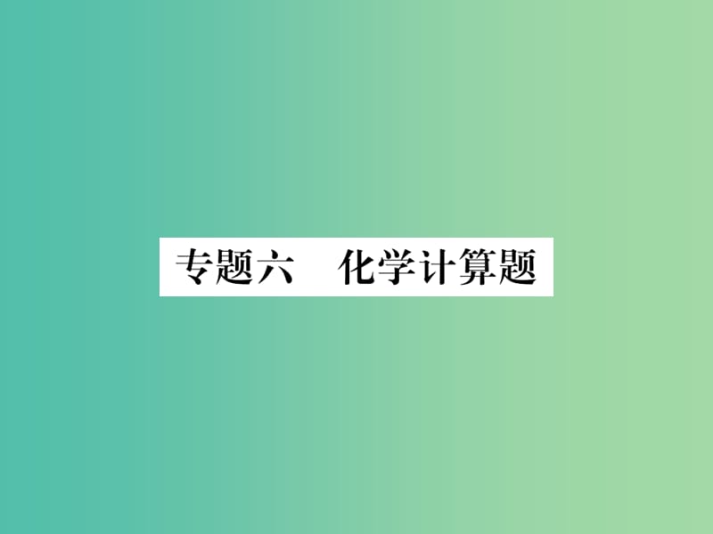 中考化学 第二部分 重点题型突破 专题六 化学计算题课件.ppt_第1页