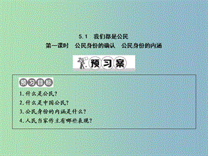 八年級政治下冊第五單元我是中國公民5.1我們都是公民第1課時公民身份的確認公民身份的內(nèi)涵課件粵教版.ppt