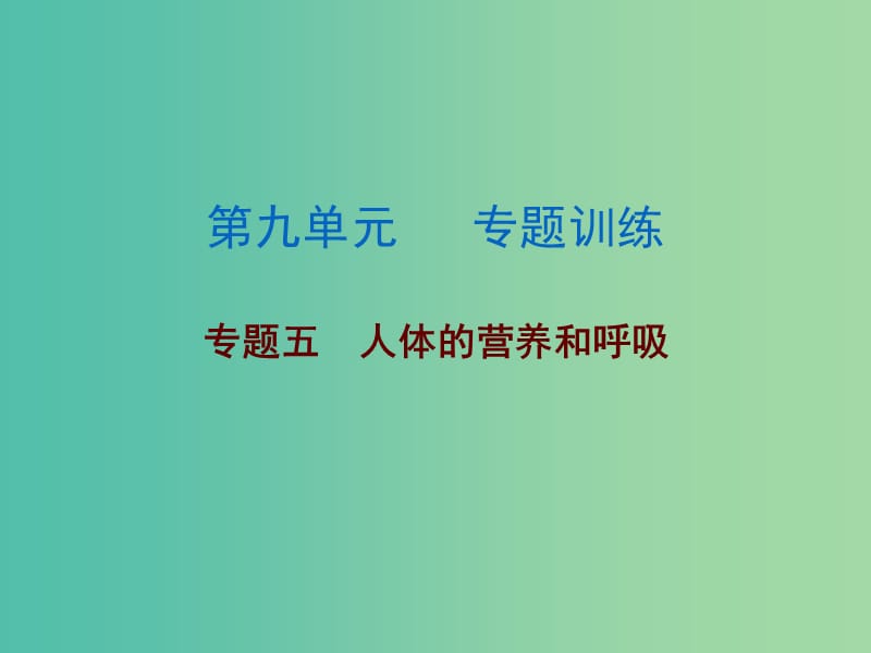 中考生物总复习 第九单元 专题训练五 人体的营养和呼吸课件.ppt_第1页