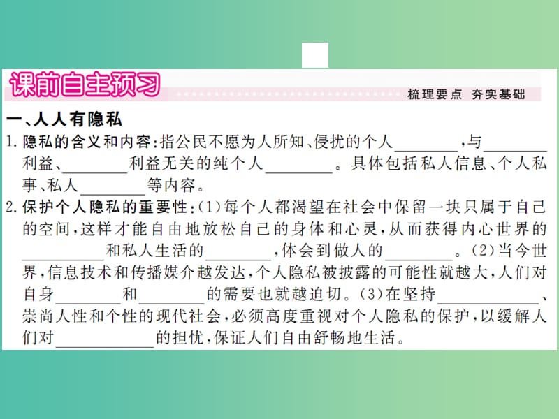 八年级政治下册 第五课 第1框 隐私和隐私权课件 新人教版.ppt_第2页