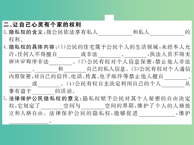 八年级政治下册 第五课 第1框 隐私和隐私权课件 新人教版.ppt_第3页