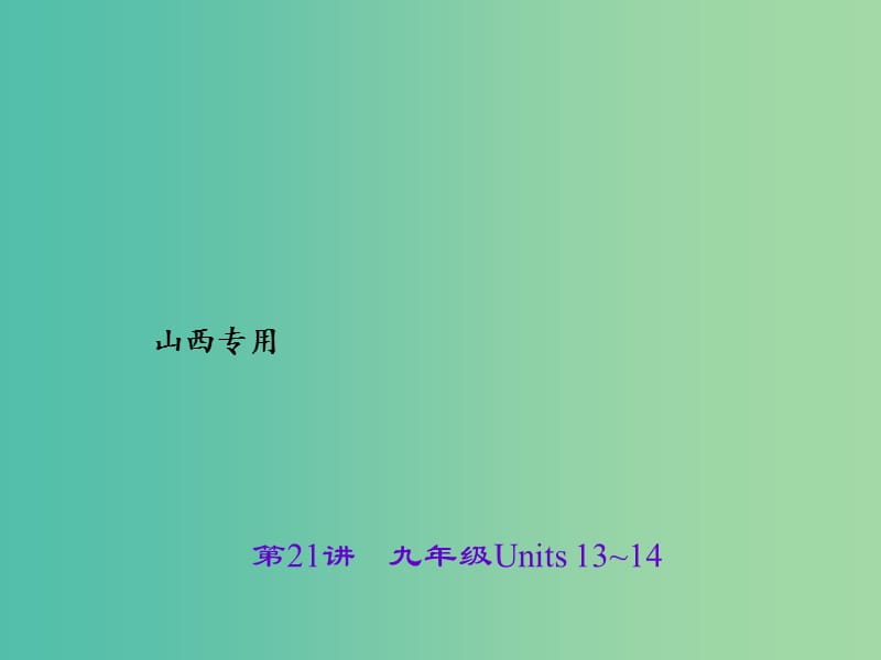 中考英语 第一轮 课本知识聚焦 第21讲 九全 Units 13-14课件.ppt_第1页