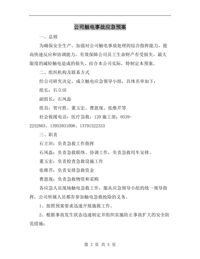 公司触电事故应急预案.doc_第2页