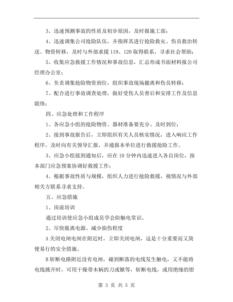 公司触电事故应急预案.doc_第3页